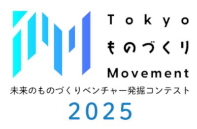 未来のものづくりベンチャー発掘コンテスト2025